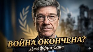 🔥Джеффри Сакс | Почему война в Иран не закончится так скоро, как обещают