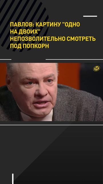 Павлов: Картину Одно на двоих непозволительно смотреть под попкорн