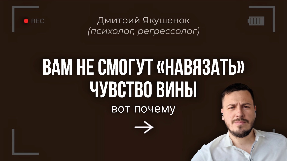 Вам не смогут навязать чувство вины. И вот почему