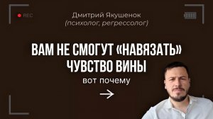 Вам не смогут «навязать» чувство вины. И вот почему😉
