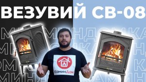 Печь-камин Везувий СВ-08 «Антрацит»: полный обзор — вторичный дожиг, чистое стекло и 160 м³ тепла