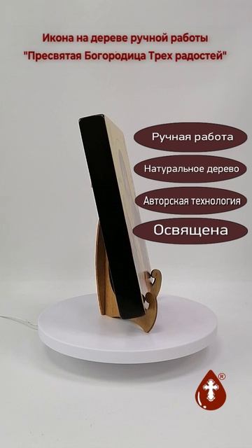 Пресвятая Богородица Трех радостей, 18x24x3 см, арт Ид3684