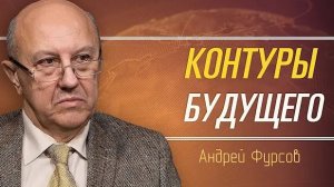 Андрей Фурсов. Трамп против Глубинной власти? Конфликт Цивилизаций?