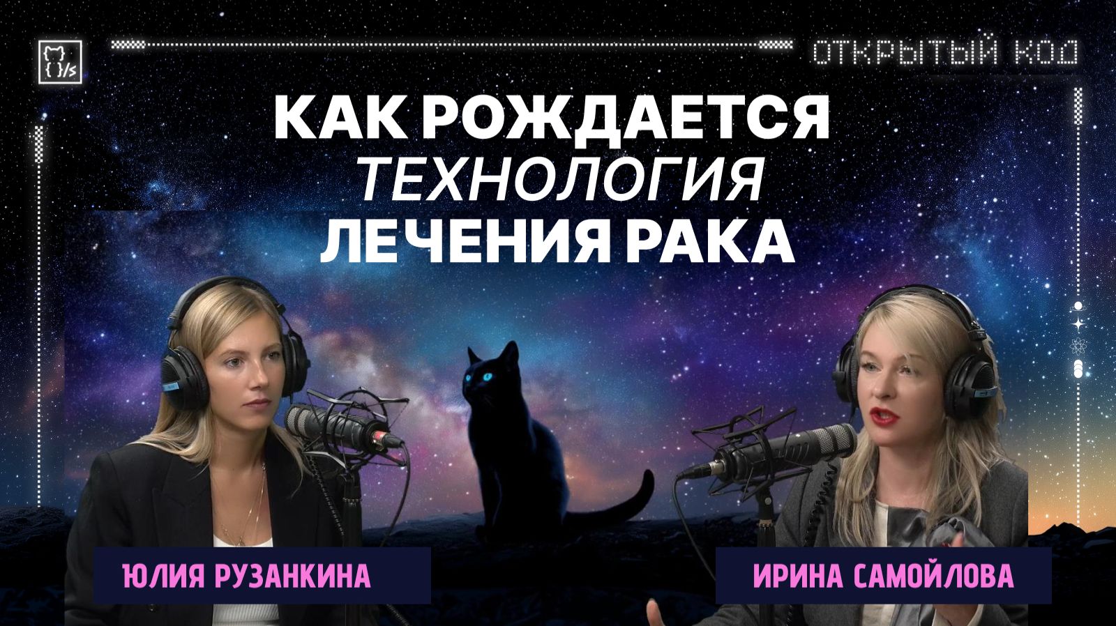 Как рождается технология против рака? Юлия Рузанкина — про науку, стартап и лазеры