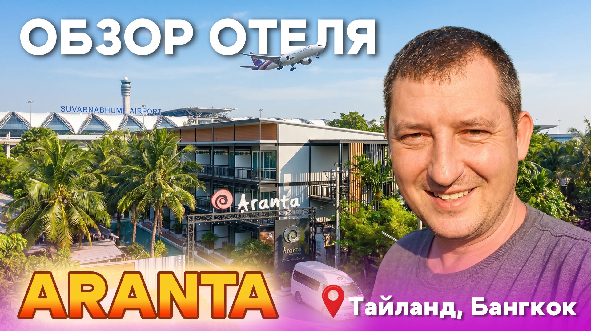 Обзор отеля Aranta Suvarnabhumi (Бангкок)