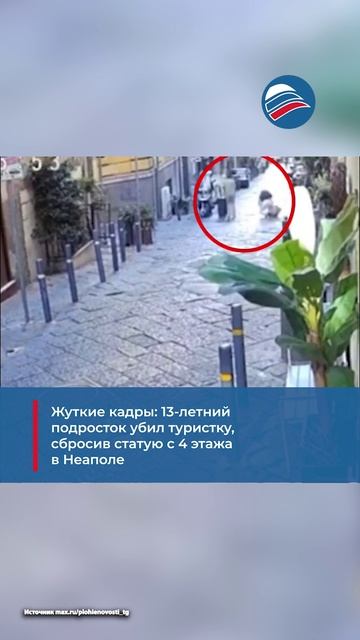 Жуткие кадры: 13-летний подросток убил туристку, сбросив статую с 4 этажа в Неаполе