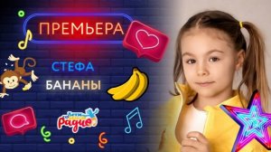 БАНАНОВАЯ ПРЕМЬЕРА! |🍌БАНАНЫ🍌| Стефа