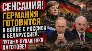 СЕНСАЦИЯ! Германия Готовится к Войне с Россией и Беларуссией. Путин и Лукашенко Наготове!