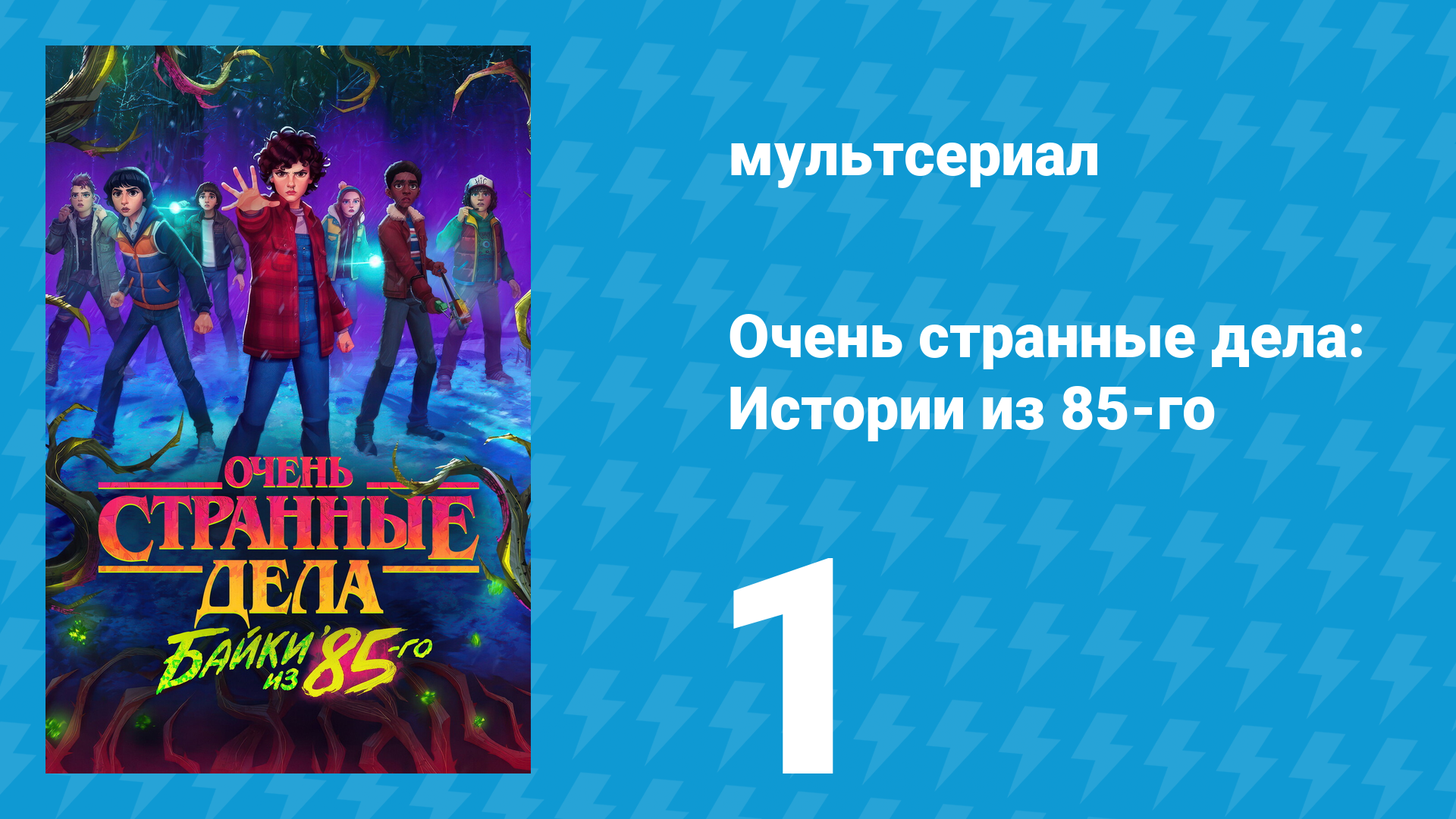 Очень странные дела: Истории из 85-го 1 сезон 1 серия (мультсериал, 2026)