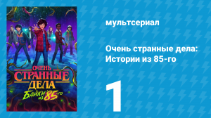 Очень странные дела: Истории из 85-го 1 сезон 1 серия (мультсериал, 2026)