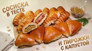 Вкуснее, чем в пекарне! Готовим сосиски в тесте и пирожки с капустой