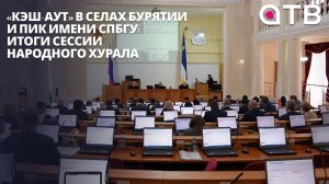 «Кэш-аут» в селах Бурятии и пик имени СПБГУ: итоги сессии Народного Хурала