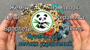 Морская распаковка PandaHall: обзор бусин и фурнитуры на лето + ссылки #pandahall #jewelry