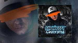 Farmaceft - Силуэты (Официальная премьера трека)