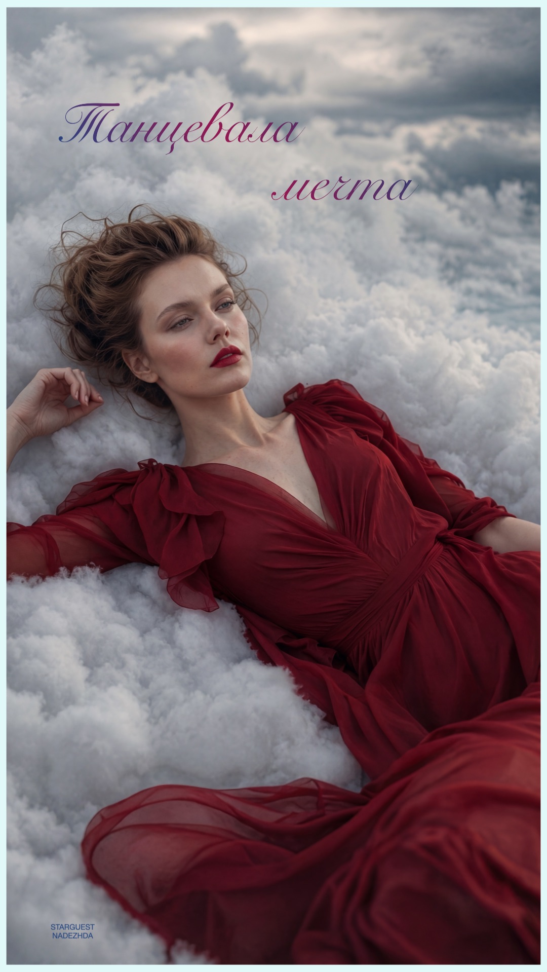 Танцевала мечтаLYRIC VIDEO