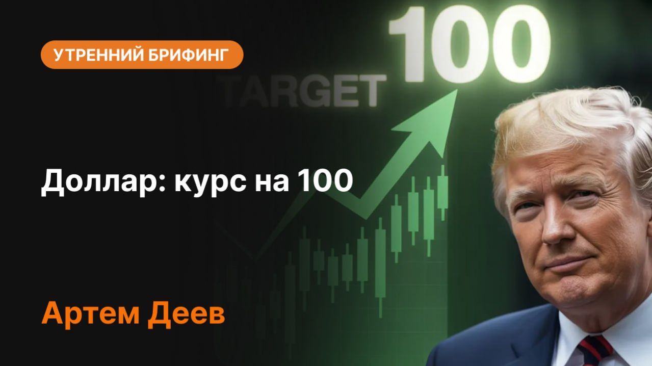 Курс доллара на 100 — когда ждать?