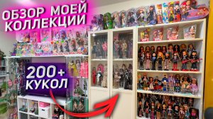 МОЯ КОЛЛЕКЦИЯ КУКОЛ 2026