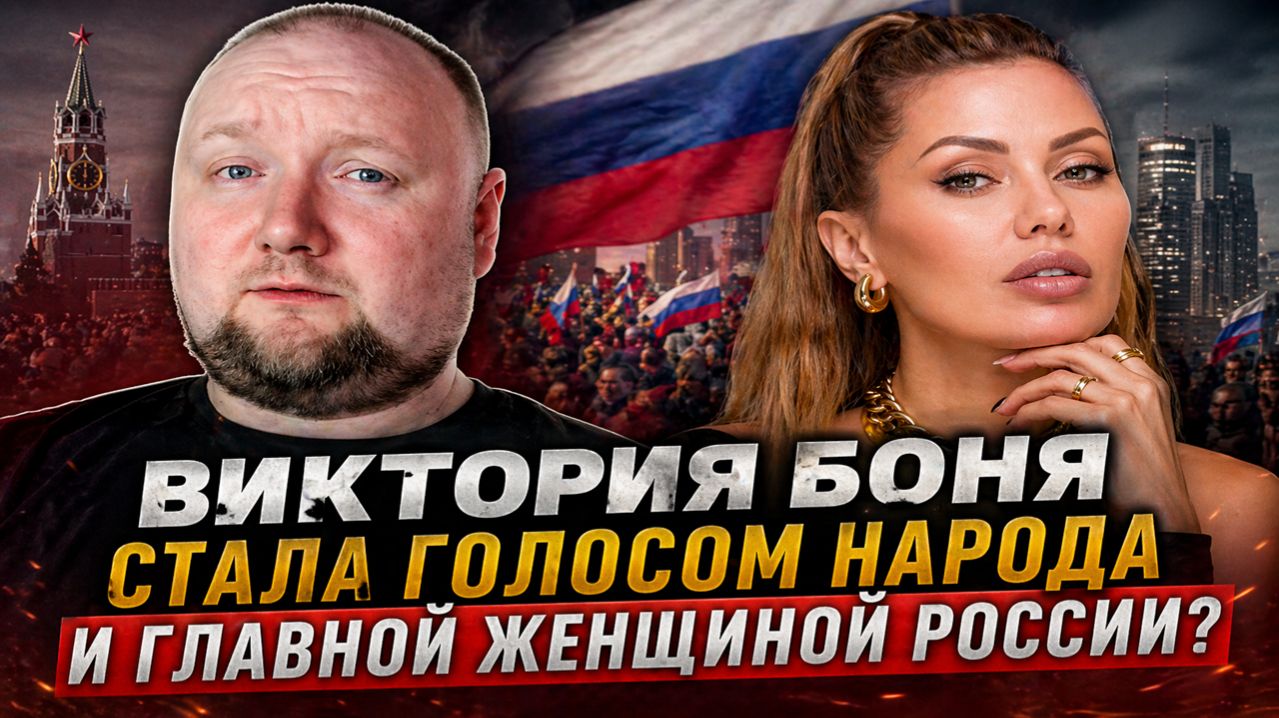 Виктория Боня стала голосом народа и главной женщиной России?