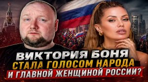 Виктория Боня стала голосом народа и главной женщиной России?