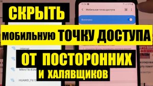 Как скрыть wi fi сеть мобильную точку доступа