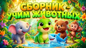 УЧИМ ЖИВОТНЫХ 🐾 Большой сборник песенок для детей | Динозаврик Тоша и друзья