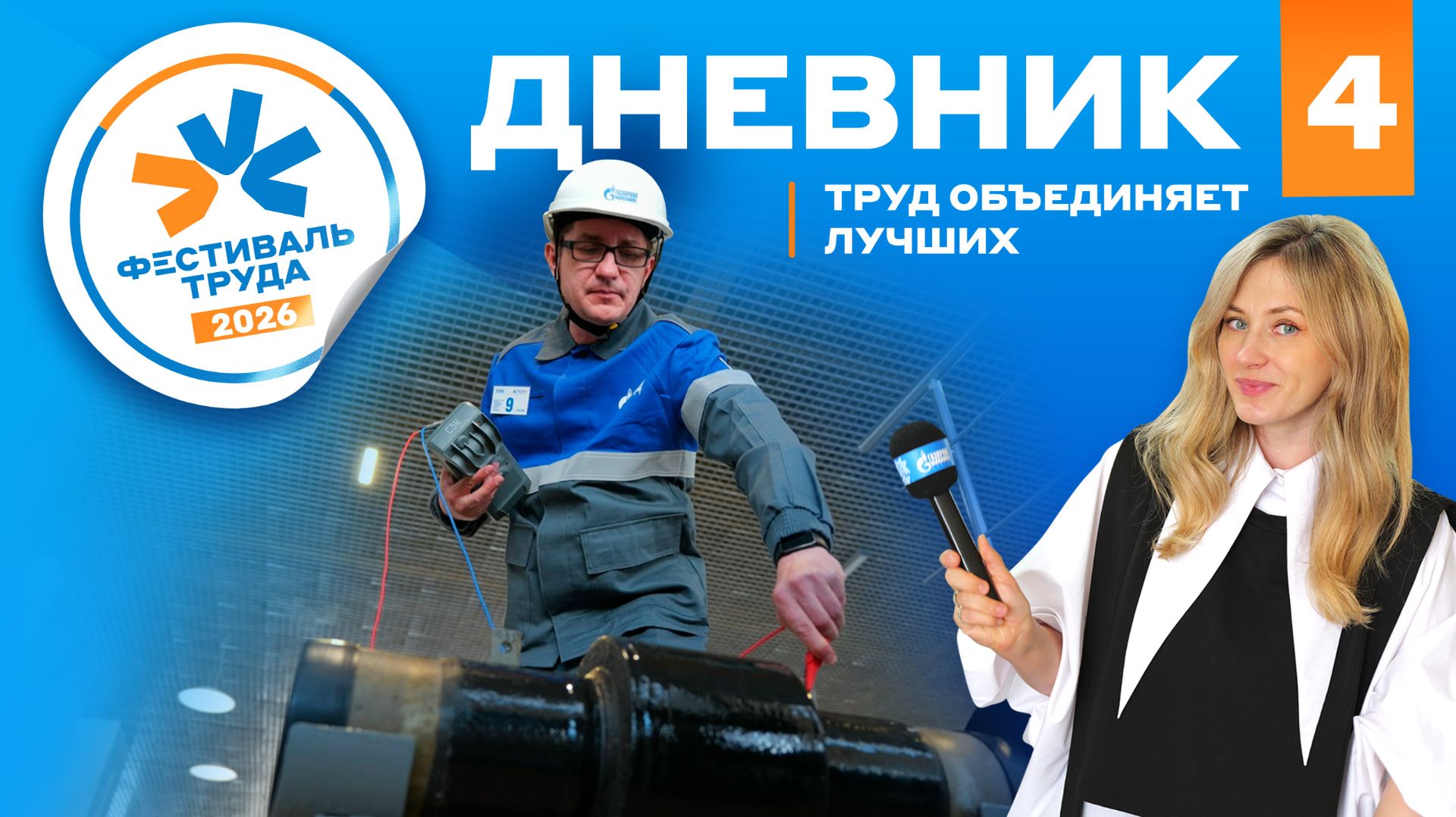 Фестиваль труда-2026: Дневник №4 (монтеры в борьбе с коррозией, в погоне за качеством)