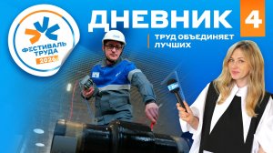 Фестиваль труда-2026: Дневник №4 (монтеры в борьбе с коррозией, в погоне за качеством)