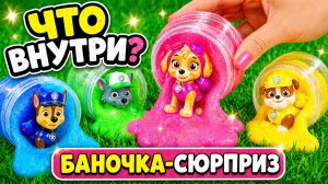 🍯🌈ДОСТАЕМ ЩЕНЯЧИЙ ПАТРУЛЬ ИЗ БАНОЧЕК! 🍯🌈СКАЙ ГОНЩИК МАРШАЛ КРЕПЫШ