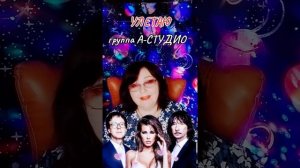 "Улетаю" А- Студио