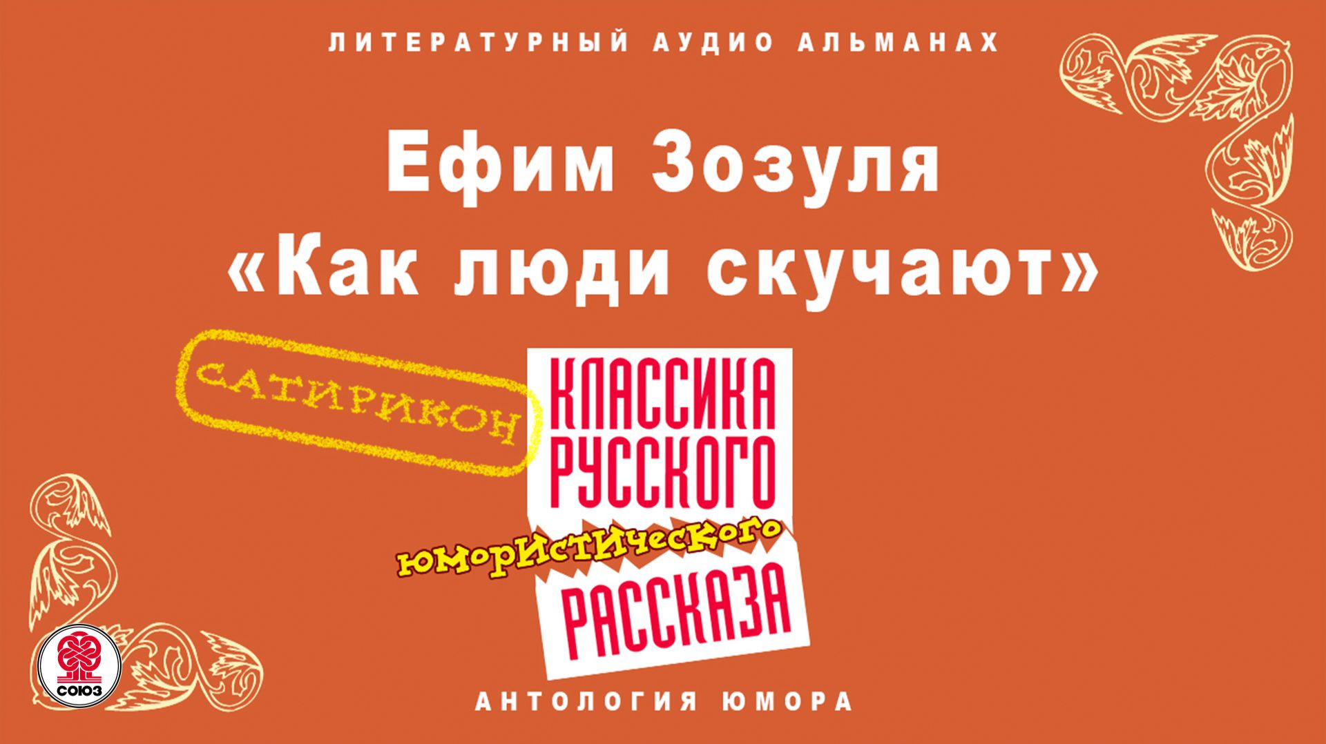 ЕФИМ ЗОЗУЛЯ «КАК ЛЮДИ СКУЧАЮТ». Аудиокнига. Читает Максим Пинскер