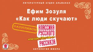 ЕФИМ ЗОЗУЛЯ «КАК ЛЮДИ СКУЧАЮТ». Аудиокнига. Читает Максим Пинскер