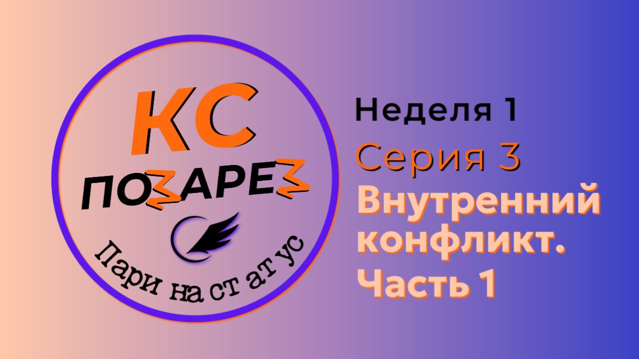 Реалити-шоу "КС позарез: пари на статус". Серия 3