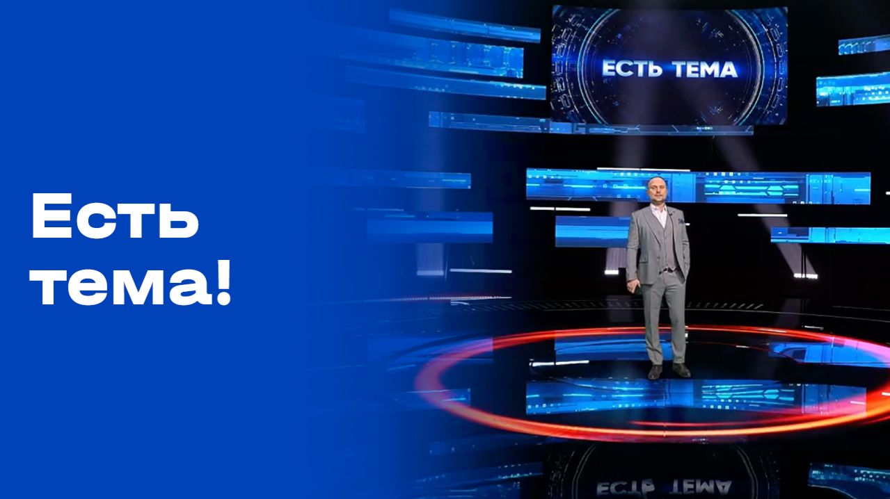 «Есть тема!». Выпуск №65 от 23.04.2026