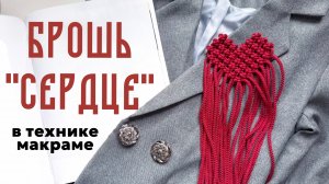 Всего 20 минут и Брошь «Сердце» с бахромой в технике макраме украшает твой образ!