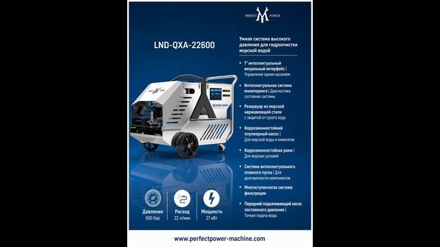 LND-QXA-22600 | 600 бар / 22 л/мин | Морская система гидроочистки