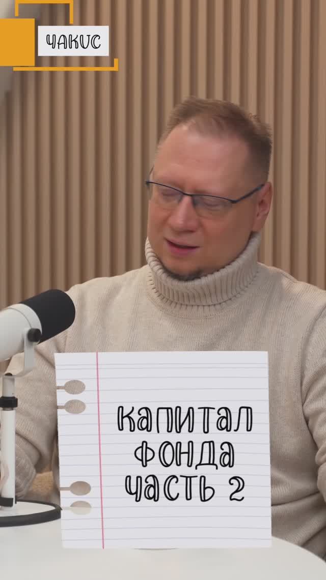 Капитал фонда ч. 2