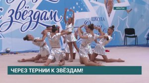 «Через тернии к звёздам». Открытый турнир по художественной гимнастике  стартовал в Иркутске