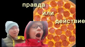 правда или действие