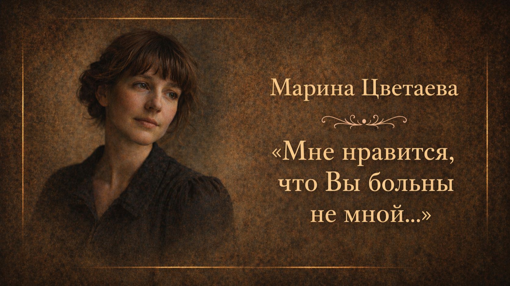 «Мне нравится, что вы больны не мной» Марина Цветаева