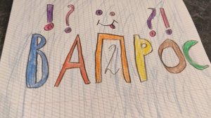 вопрос-ответ