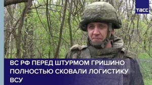 ВС РФ перед штурмом Гришино полностью сковали логистику ВСУ