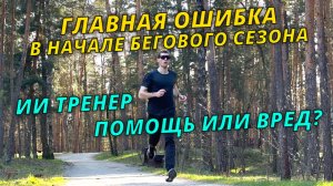 Главная ошибка в начале бегового сезона! #лыжники #бег #кросс #весна #беговойсезон #марафон