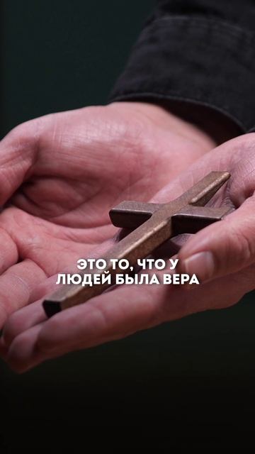 Что такое вера?