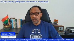 Гарланд Никсон - Израиль показывает моральное, духовное и интеллектуальное банкротство
