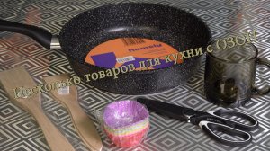 Несколько товаров для кухни с ОЗОН
