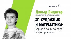 3D-художник и математика: вертел я ваши вектора и пространства. Давыд Видигер, UNIGINE