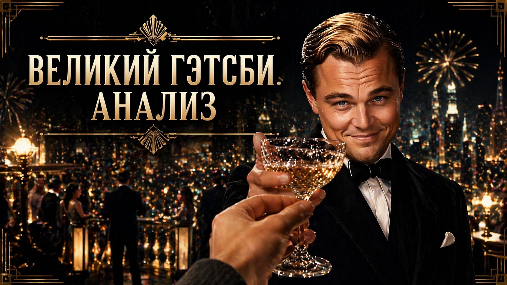 Великий Гэтсби