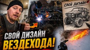 Создаю собственный дизайн вездехода! День 15-16-17 работы над проектом.