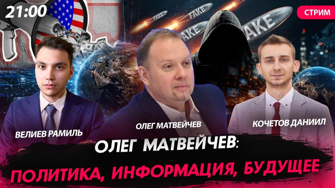 Олег Матвейчев: политика, информация, будущее[Матвейчев Олег, Велиев Рамиль и Кочетов Даниил. СТРИМ]