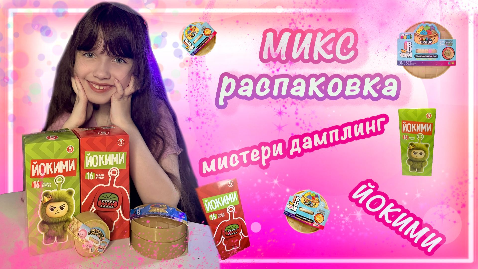 Распаковка Йокими и Мистери Дамплинг #йокими #мистери дамплинг